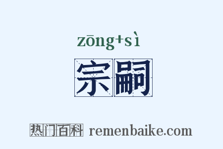 宗嗣是什么意思的图片